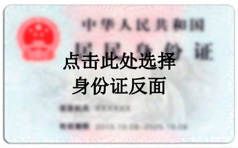 点击上传身份证反面图片